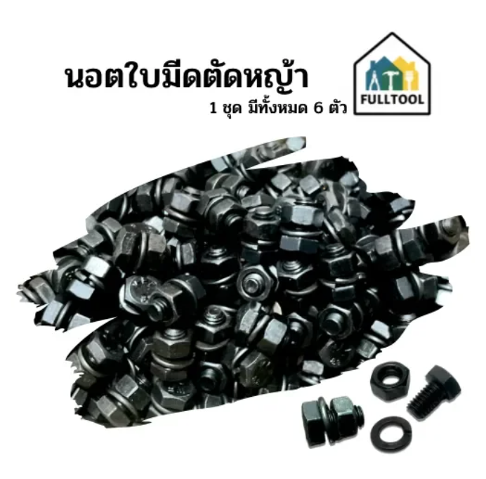 นอตดำ นอตใบมีดเครื่องตัดหญ้า ((ราคา/ 6 ตัว)) อย่างดี