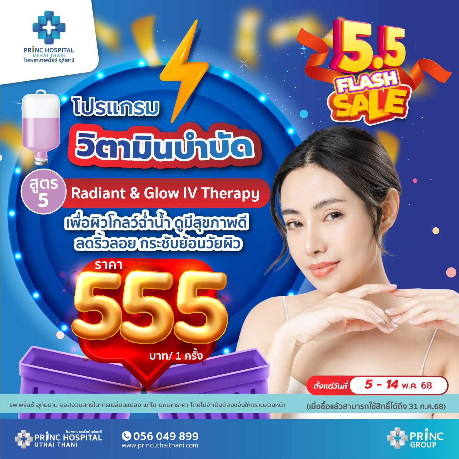 Flash Sale 5.5 แพ็กเกจดริปวิตามิน สูตร 5 เพื่อผิวโกลว์ฉ่ำน้ำ สุขภาพดี ลดริ้วลอย ราคา 555 บาท/1 ครั้ง