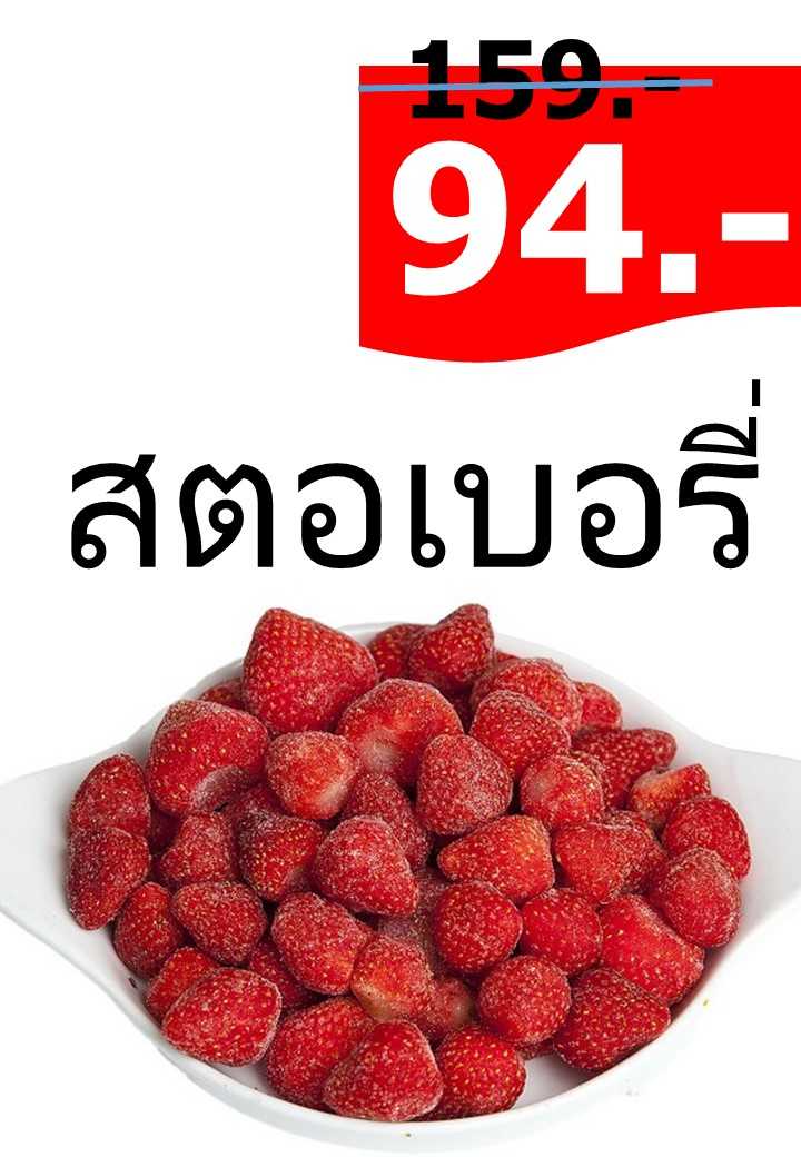 สตอเบอรี่แช่แข็ง 1 กก.