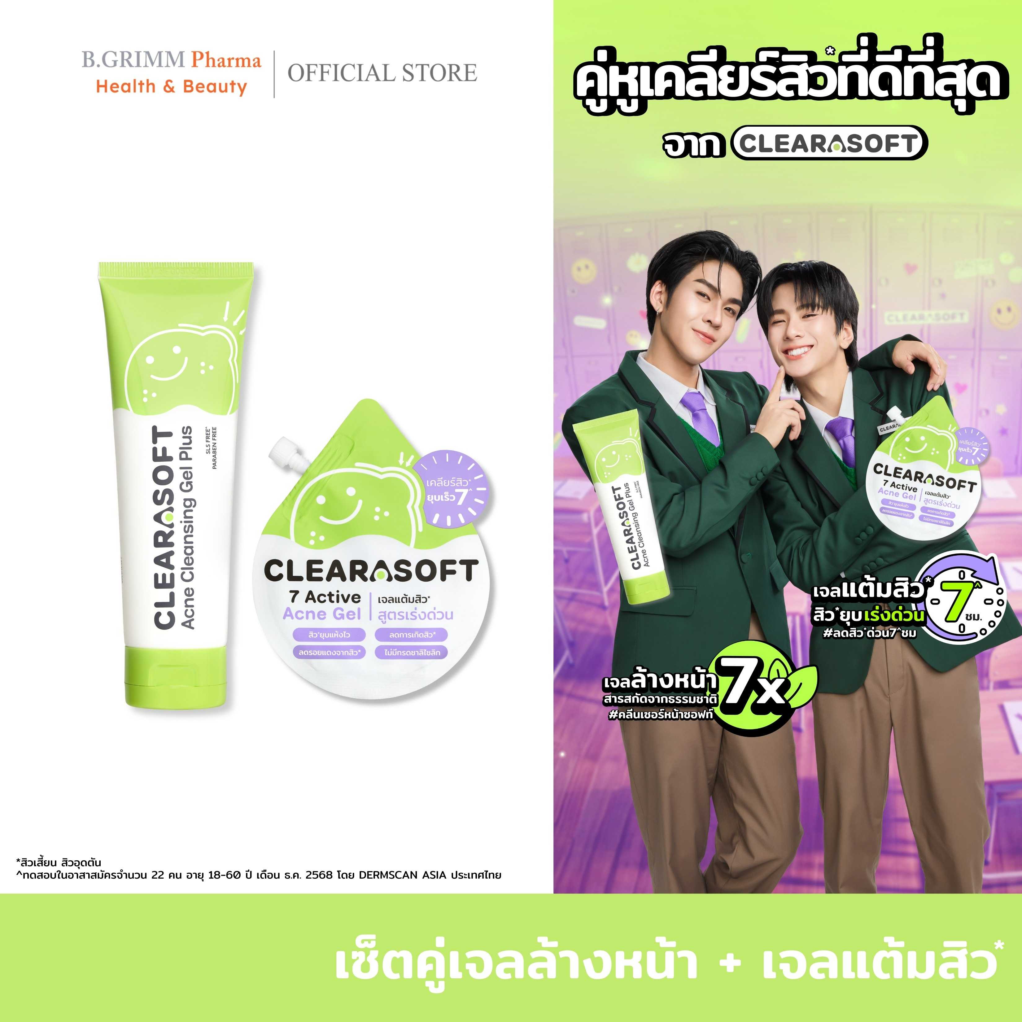 [Set จับคู่ 2 ชิ้น] Clearasoft เซตล้างหน้า และเจลแต้มสิว หน้าใส สิวยุบไวใน 7 ชม.