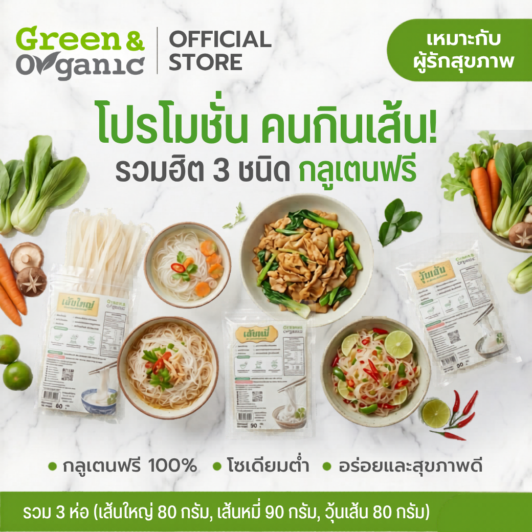 Green&Organic SET-NDL-4 เส้นอบแห้ง 3 ชนิด กลูเตนฟรี วุ้นเส้น เส้นใหญ่ เส้นหมี่