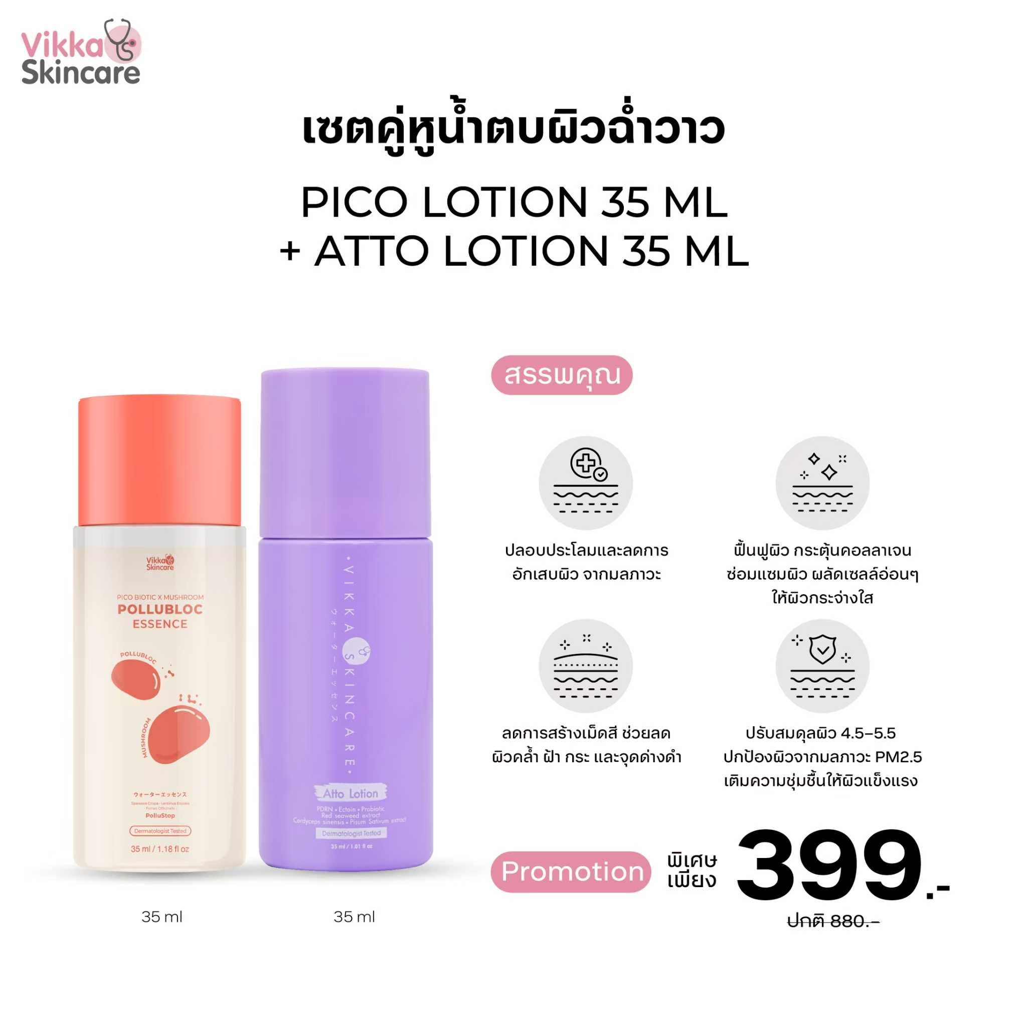 VIKKASKINCARE Pico 35 ml + Atto 35 ml คู่หูน้ำตบเห็ดผิวฉ่ำโกลว์