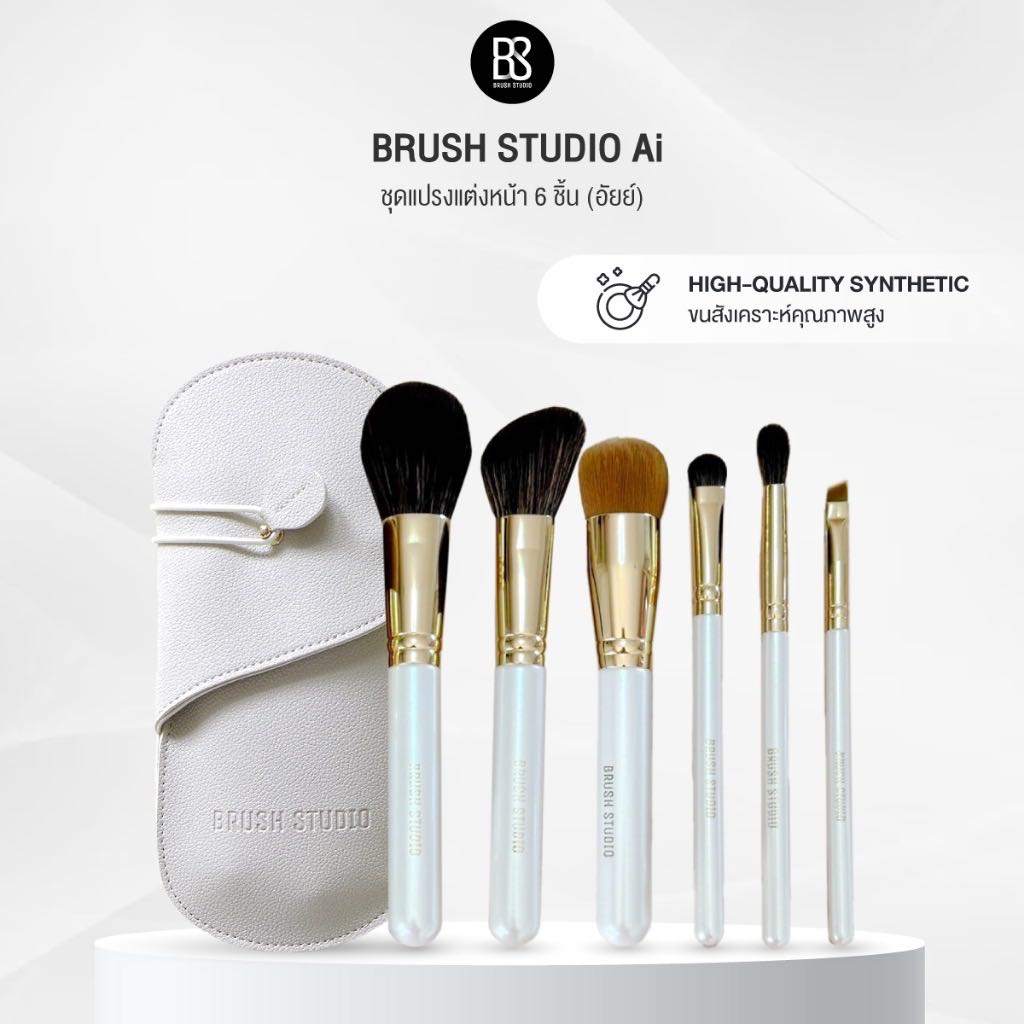 BRUSH STUDIO : Ai (อัยย์) ชุดแปรงแต่งหน้า 6 ชิ้น ขนสังเคราะห์คุณภาพสูง