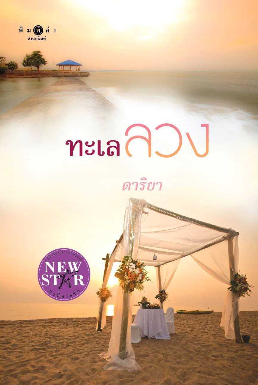 นิยายเรื่อง ทะเลลวง / ดาริกา / พิมพ์คำ