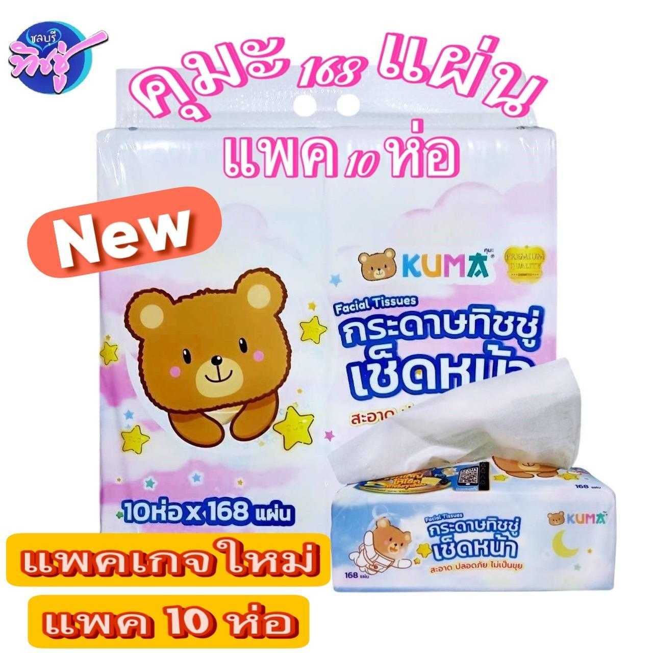 กระดาษเช็ดหน้า Kuma 168 แผ่น (รุ่นแพ็ค10) แพ็ค