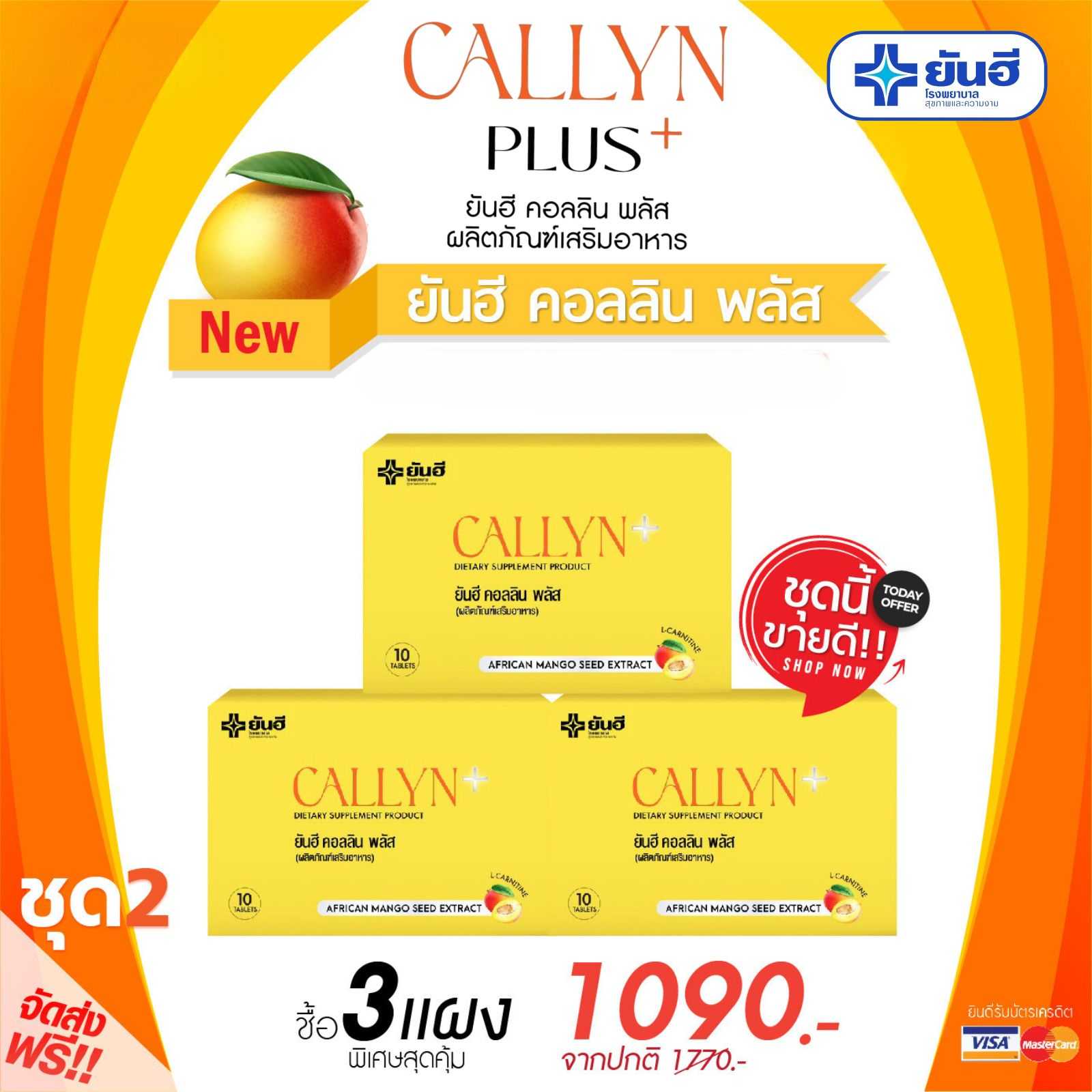 ผลิตภัณฑ์เสริมอาหาร Yanhee Callyn+ ยันฮี คอลลิน พลัส ( 3 กล่อง เพียง 1,090.- )