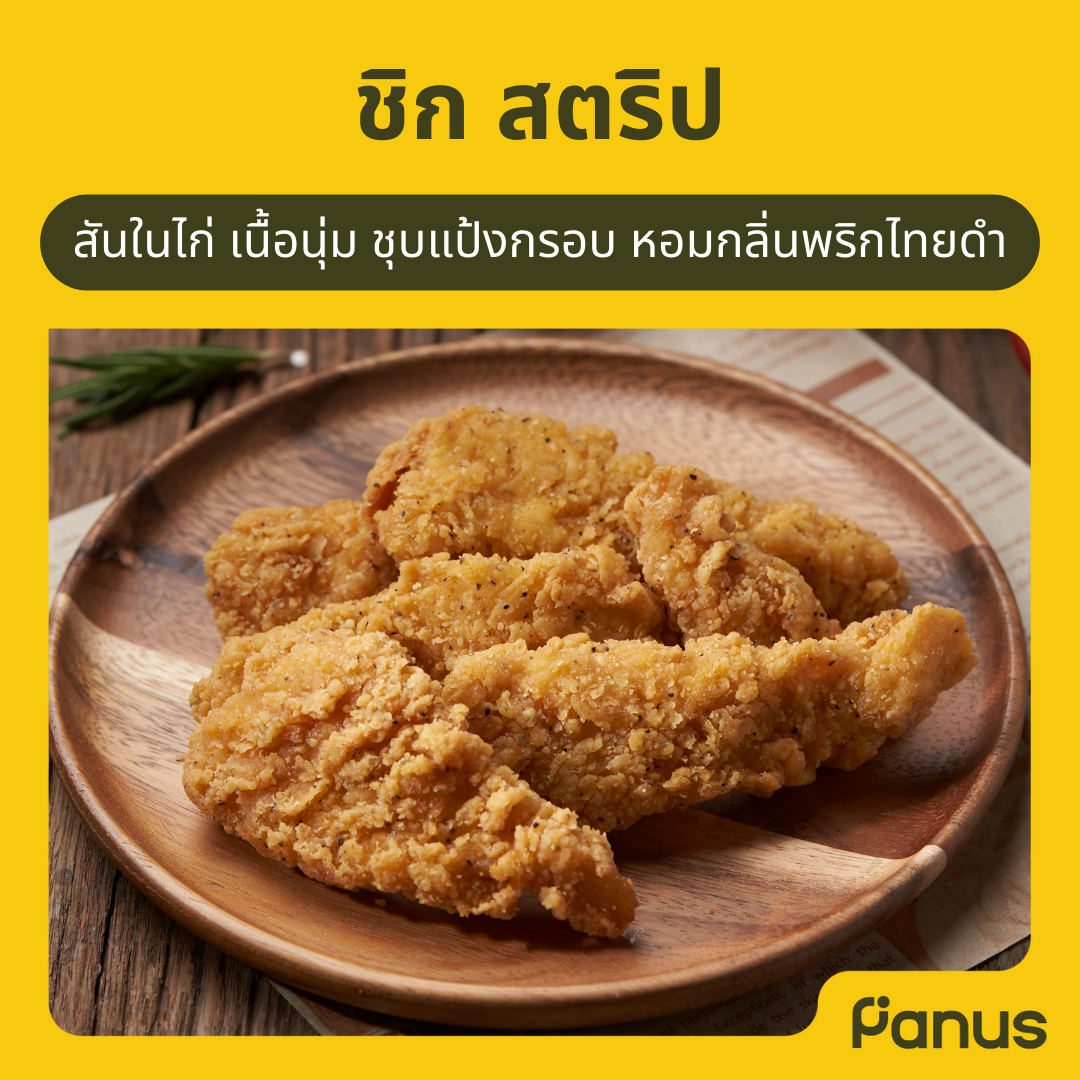 ชิก สตริป - Chic Strip (ไก่ทอดแช่แข็ง)(เคี้ยวเพลิน กินเพลิน)