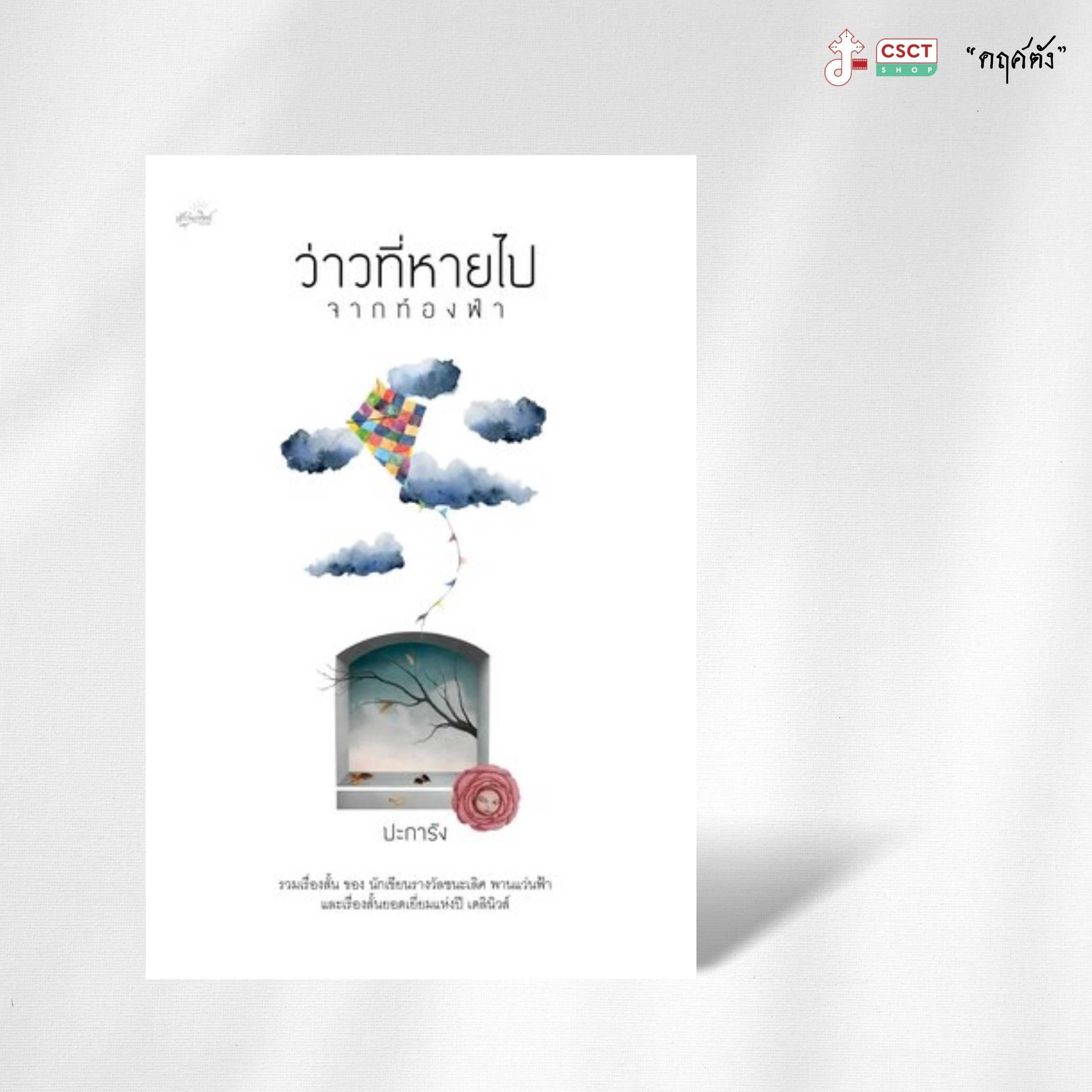 ว่าวที่หายไปจากท้องฟ้า