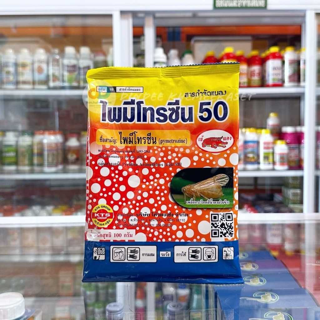 ไพมีโทรซีน (Pymetrozine) 50 % WG สารกำจัดเพลี้ย แมลงปีกแข็ง ขนาด 100 กรัม