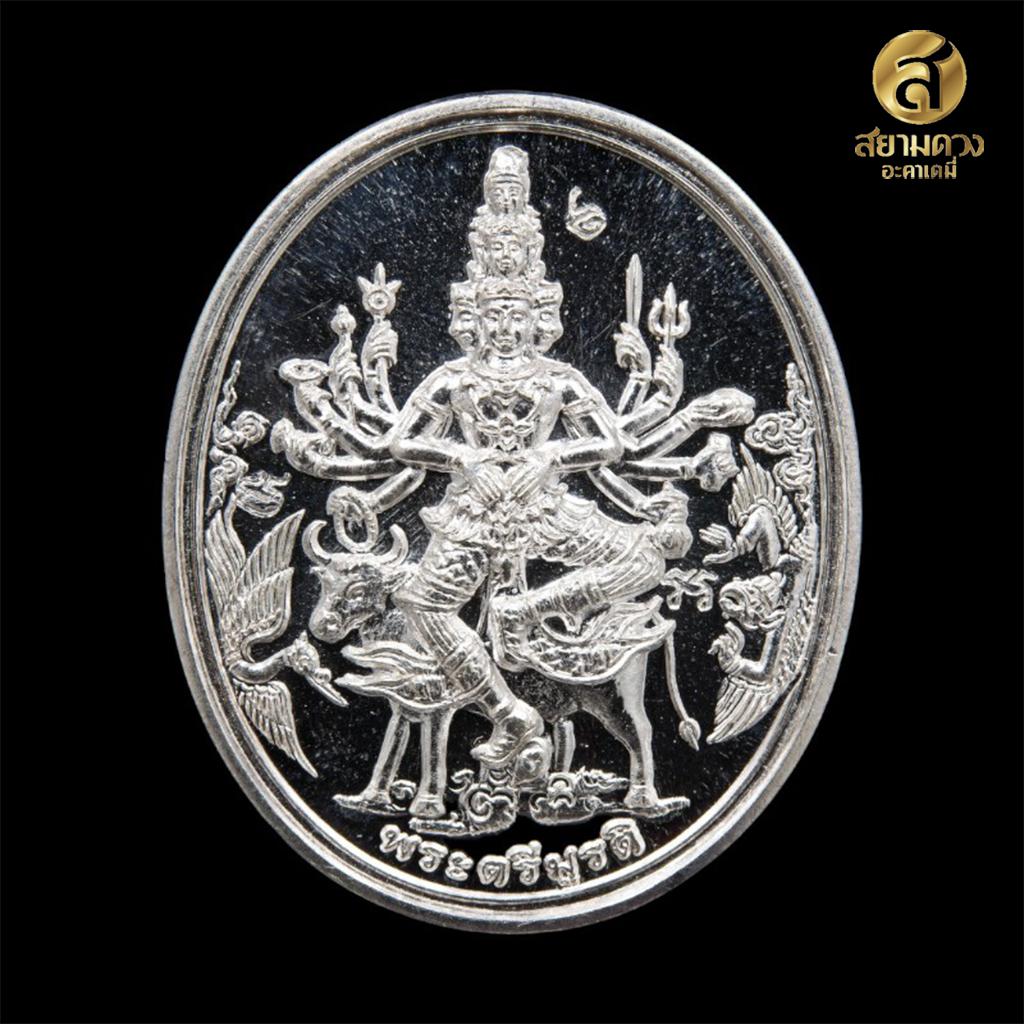 เหรียญพระตรีมูรตินาฏราช เนื้อเงิน (เต็มองค์)