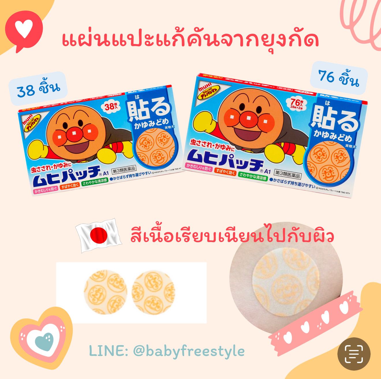แผ่นแปะแก้คัน Muhi ลาย Anpanman บรรเทาอาการคันจากยุงกัด