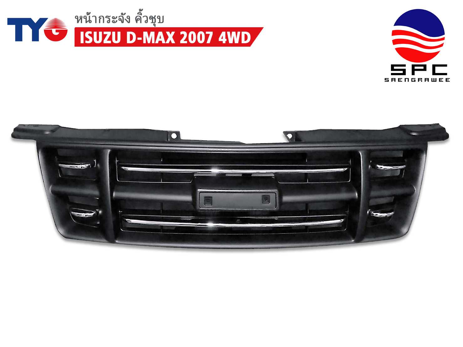 หน้ากระจัง ISUZU D-MAX ปี 2006 4WD