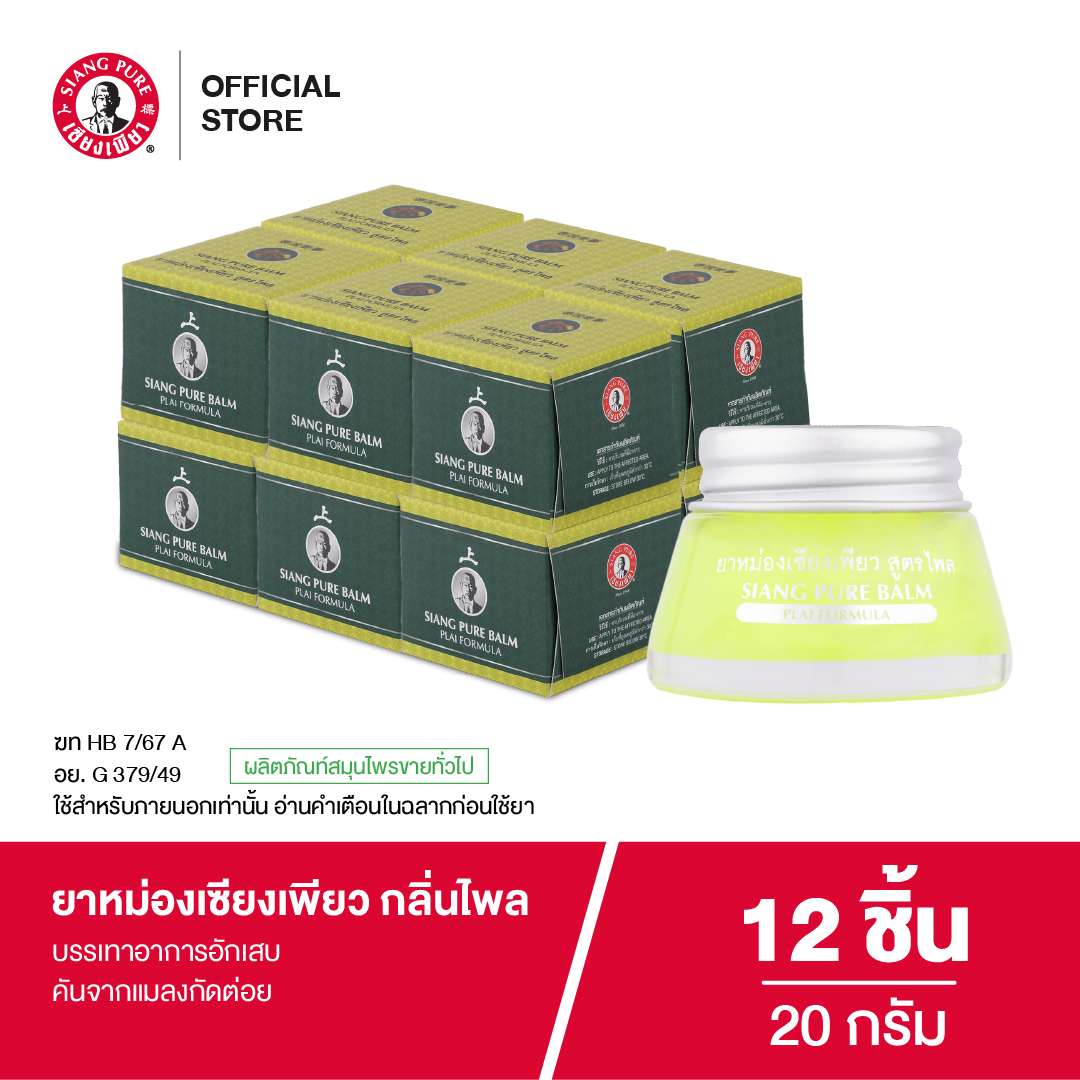 Siangpure Balm Plai 20g ยาหม่องเซียงเพียว กลิ่นไพล ขนาด 20 กรัม จำนวน 12 ชิ้น