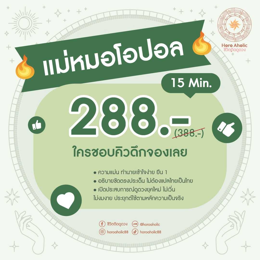 [แม่หมอโอปอล] คิวโทรวันที่ 16-31 ก.ค. 2569