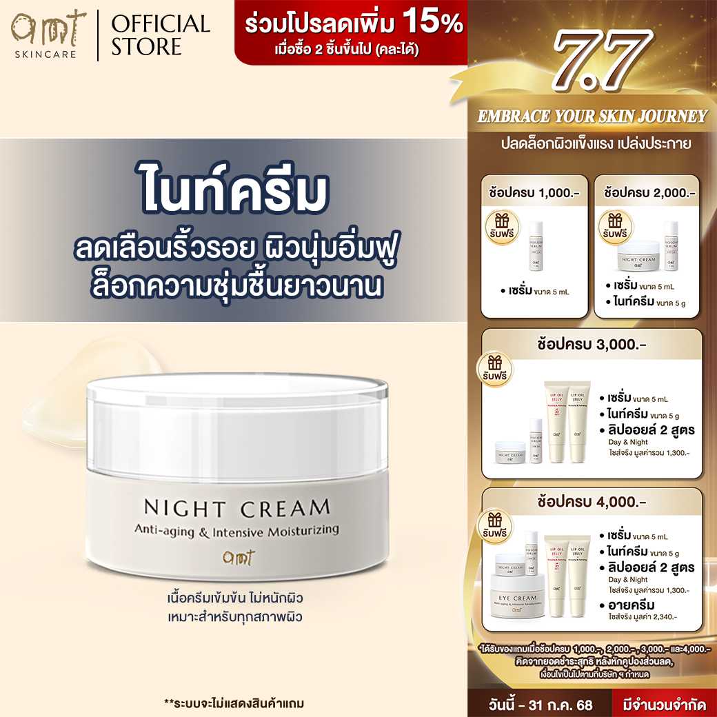 AMT Night Cream - ไนท์ครีมลดเลือนริ้วรอย ต้านอนุมูลอิสระ ล็อกความชุ่มชื้น