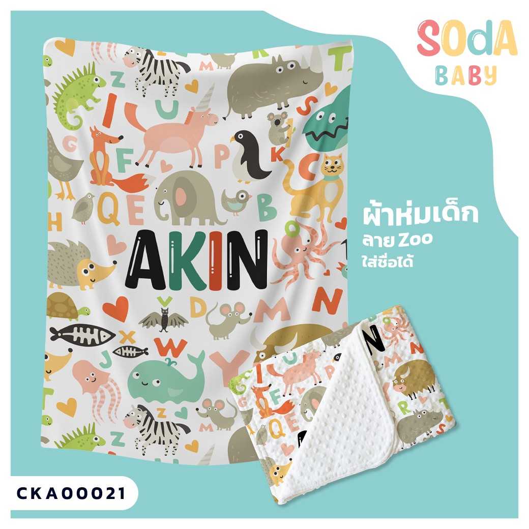 ผ้าห่มเด็ก ใส่ชื่อ ลาย Zoo CKA00021 #SOdAbaby