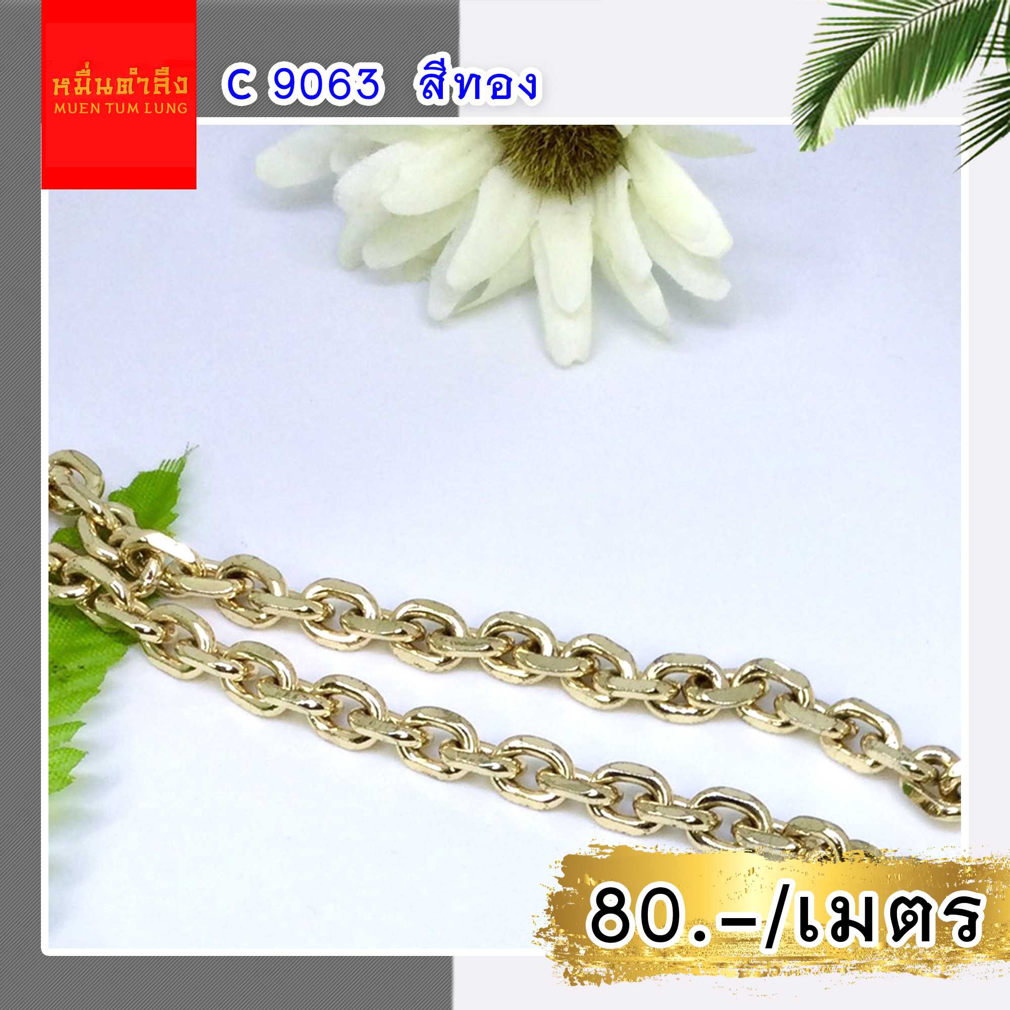 โซ่สายกระเป๋า  C9063 ทอง