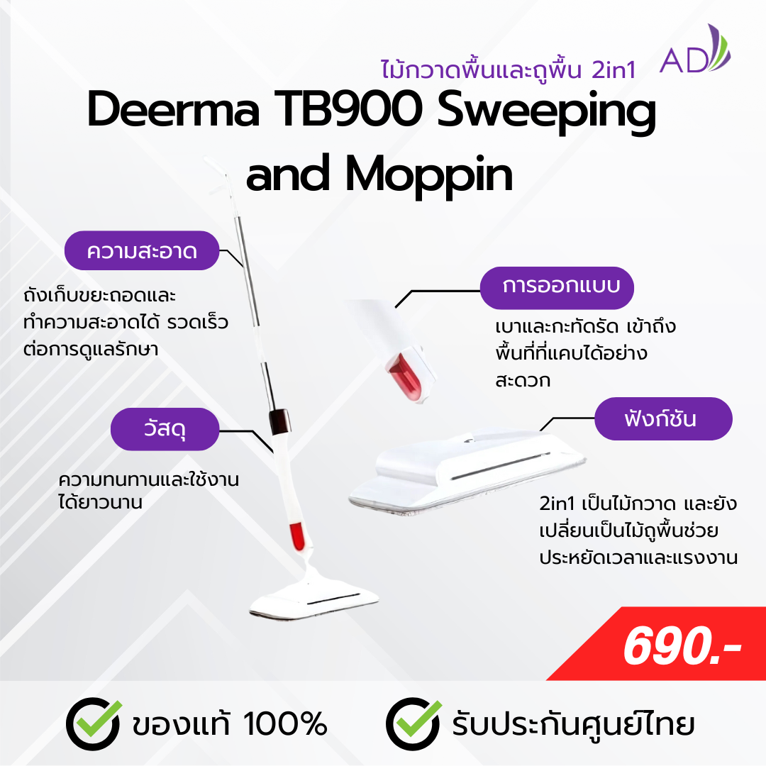 ไม้กวาดพื้นและถูพื้นได้ในตัวเดียว (Deerma Sweeping and Mopping 2 in 1 TB900)
