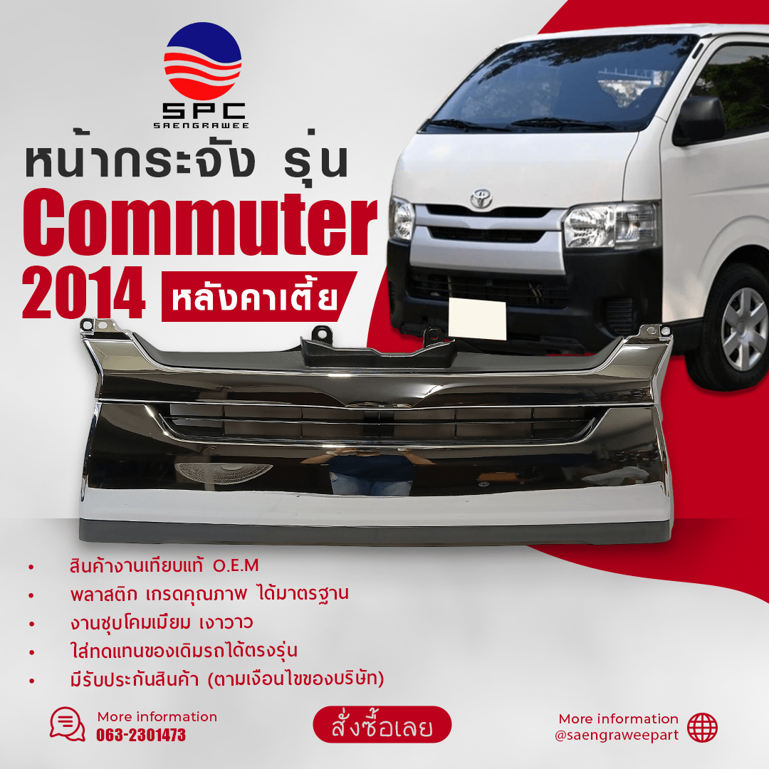 หน้ากระจัง COMMUTER ปี 2014 หลังคาเตี้ย