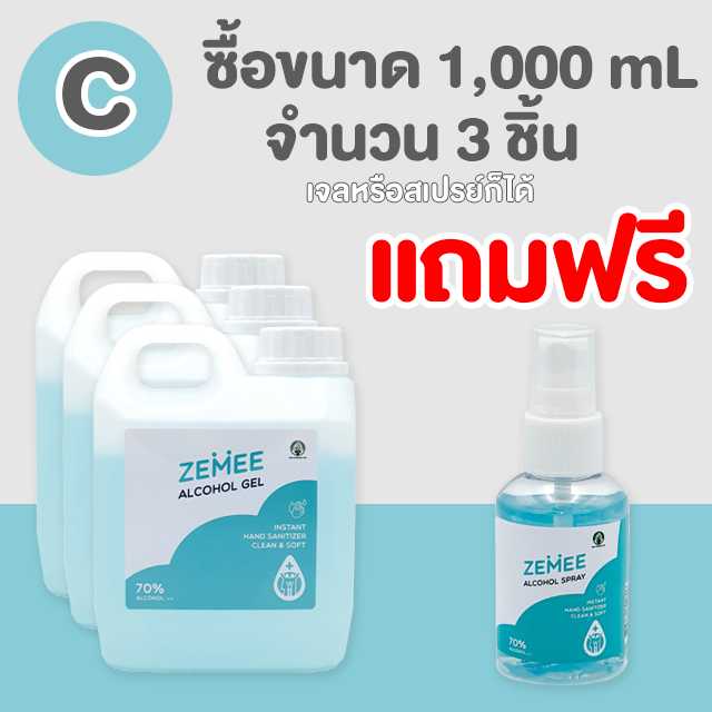 โปร C : ซื้อ 1,000 มล. (คละได้) จำนวน 3 ชิ้น แถมสเปรย์ 50 mL