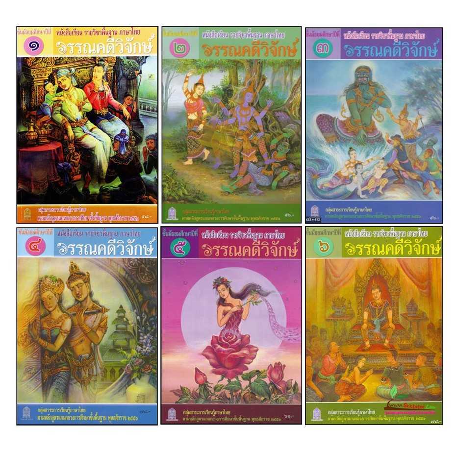 หนังสือเรียนพื้นฐาน วรรณคดีวิจักษ์ ม.1 - ม.6 สกสค.