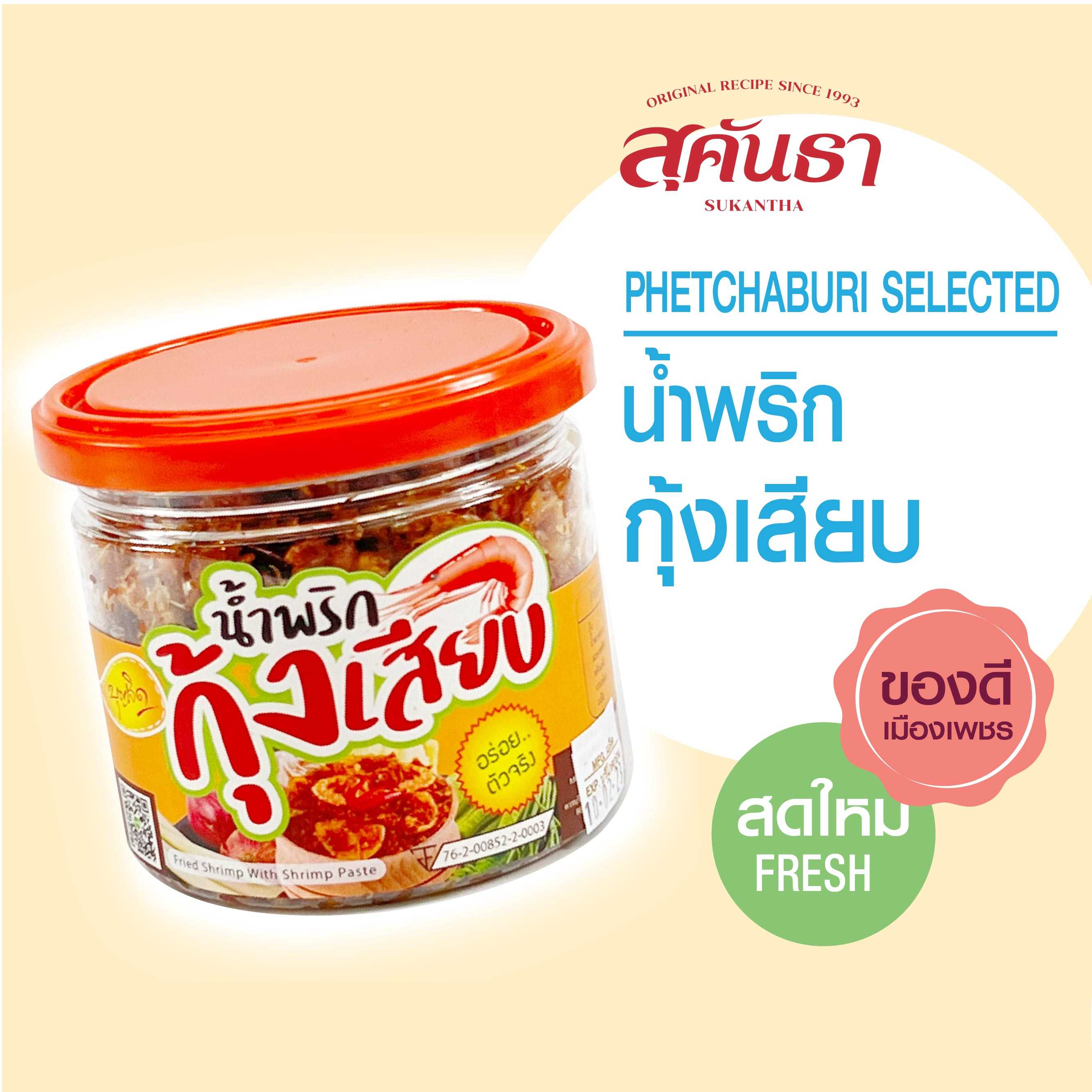 น้ำพริกกุ้งเสียบ อร่อยตัวจริง น้ำหนัก 200 กรัม