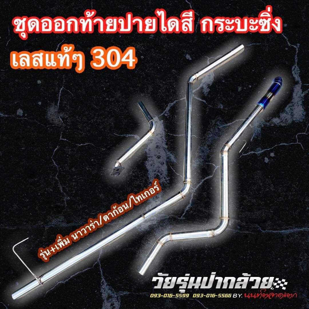 304  ออกท้ายปลายไดสี           ( รุ่นพิเศษ )​ 
