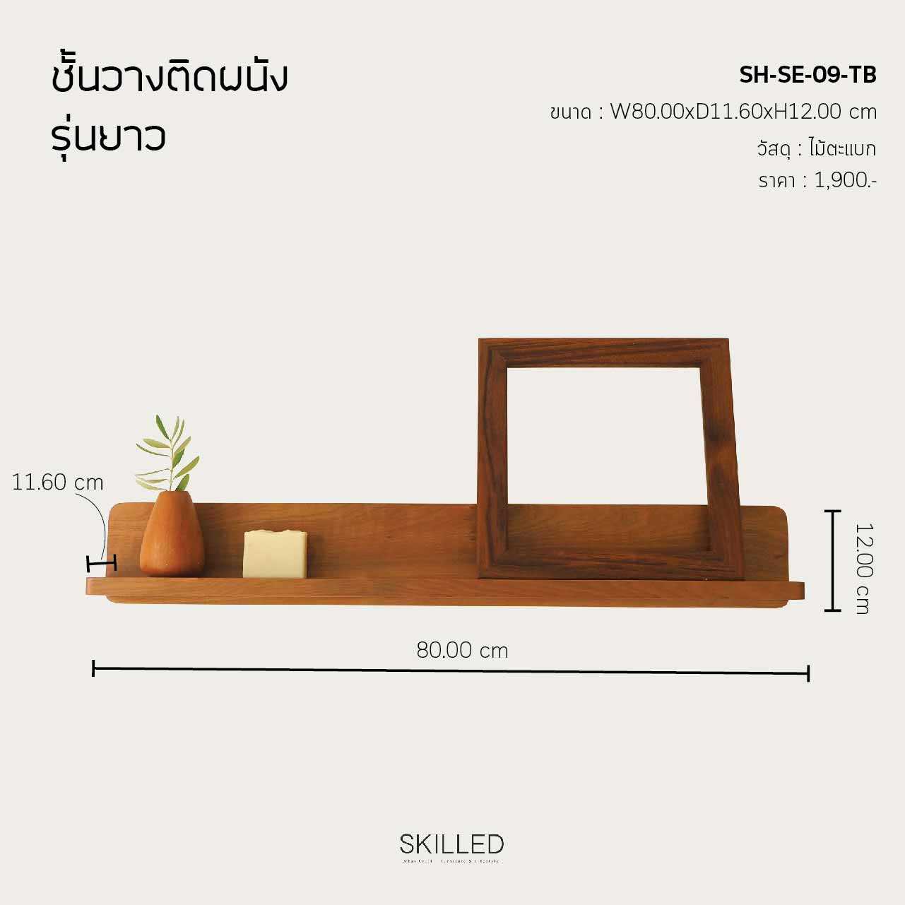 ชั้นวางของไม้ตะแบก ติดผนัง รุ่นยาว by SKILLED