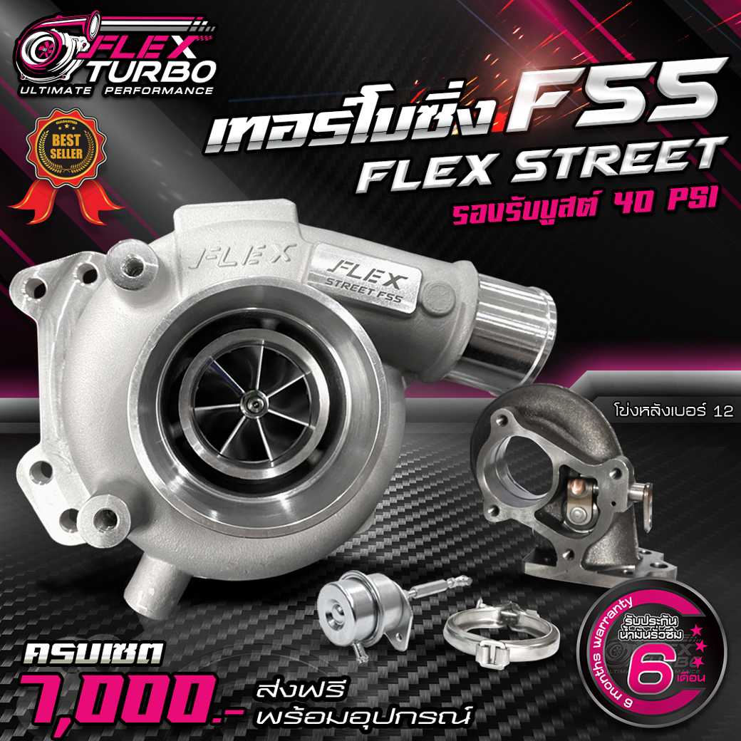 เทอร์โบ FLEX STREET F55  บูทซิ่ง4ตับ + ฟรีเวสเกตV2 (ไส้ F55 โข่งหลัง FLEX เบอร์ 12-14)