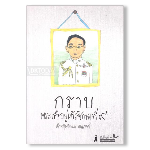 กราบพระเจ้าอยู่หัวรัชกาลที่ ๙