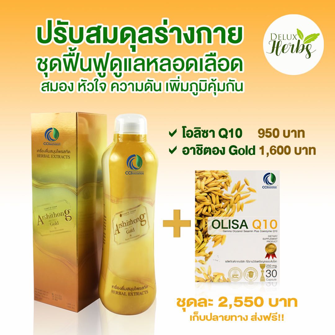 ชุดฟื้นฟูเร่งด่วน โอลิซา+อาชิตองโกลด์ ราคา 2,550 บาท ส่งฟรี! เก็บปลายทาง
