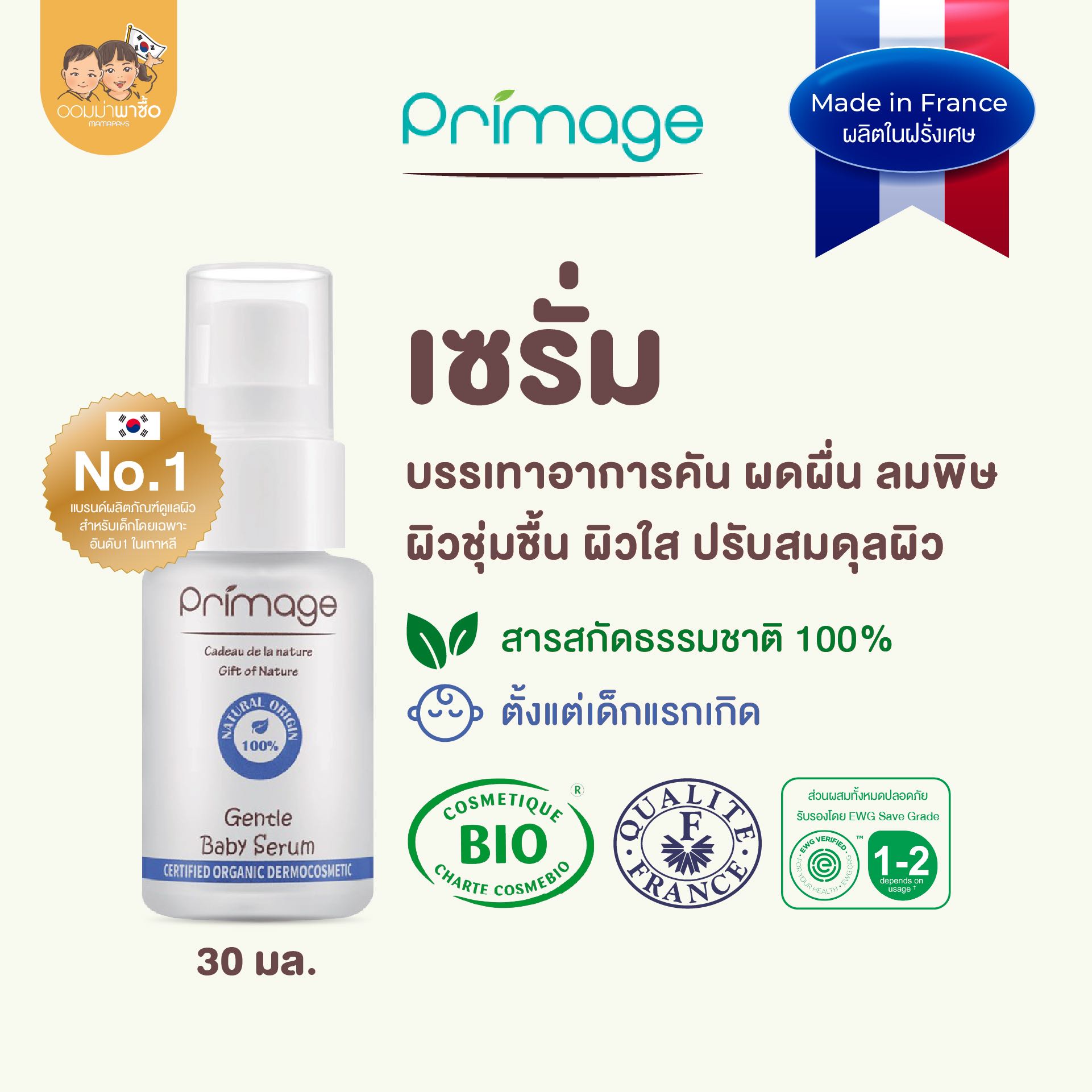 [สินค้าแนะนำ] PRIMAGE GENTLE BABY SERUM 30 ml. เซรั่มเด็กแรกเกิด ลดผดผื่น ครีมทาผิวเด็ก