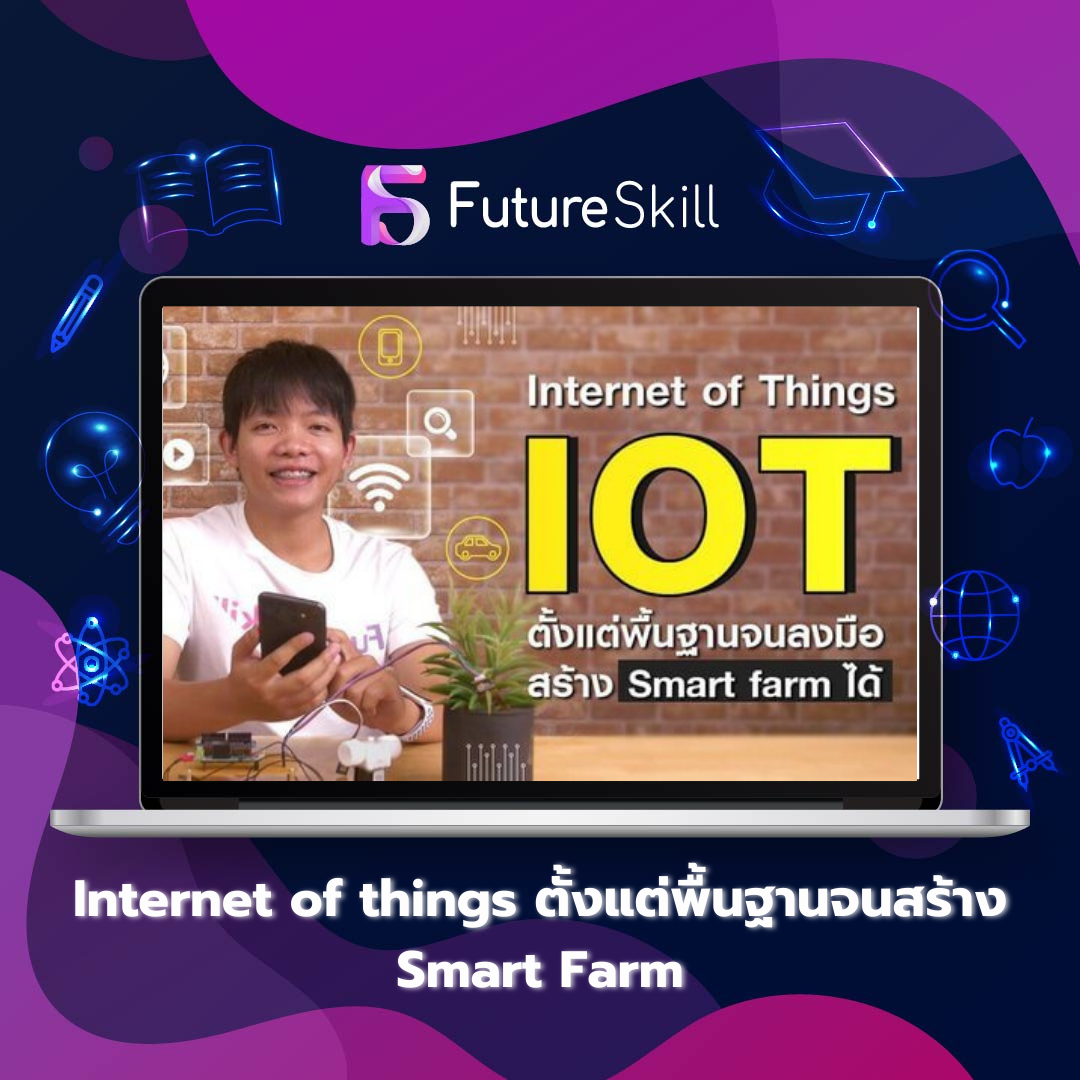 Internet of things ตั้งแต่พื้นฐานจนสร้าง Smart Farm
