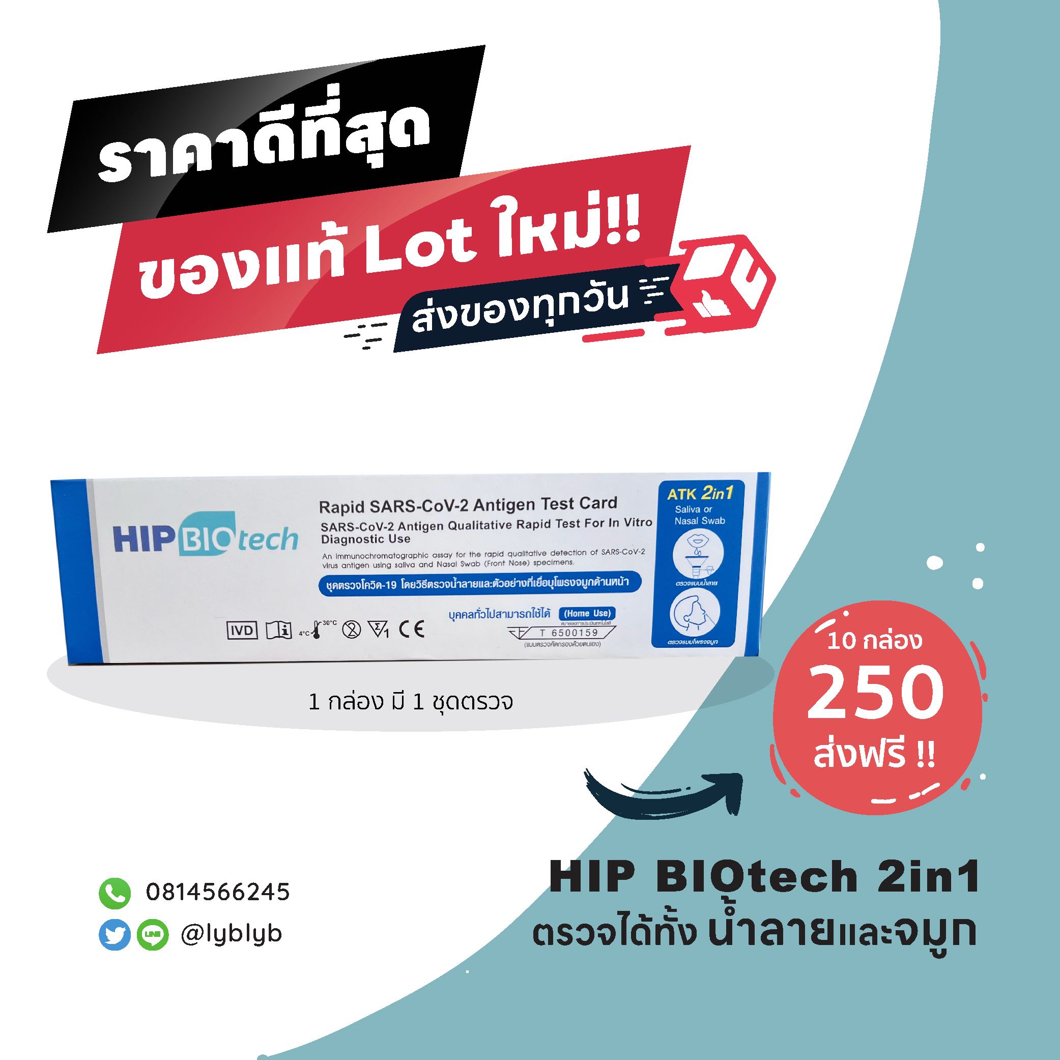 ชุดตรวจโควิด ATK ชุด 10 กล่องส่งฟรี!!! HIP 2in1
