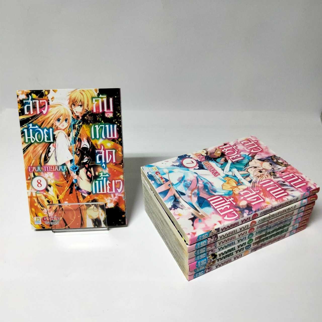 S50_PACK SET! สาวน้อยกับเทพสุดเฟี้ยว (1-8 จบ)