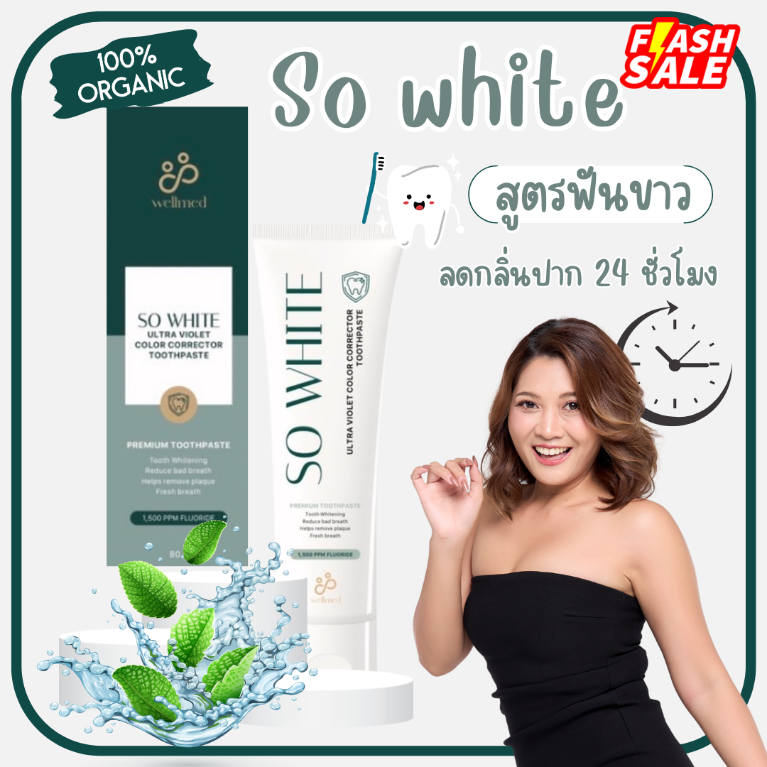ยาสีฟันเซรั่มฟันขาว Organic - So white ลดคราบเหลือง กลิ่นปากหาย แบรนด์  wellmed