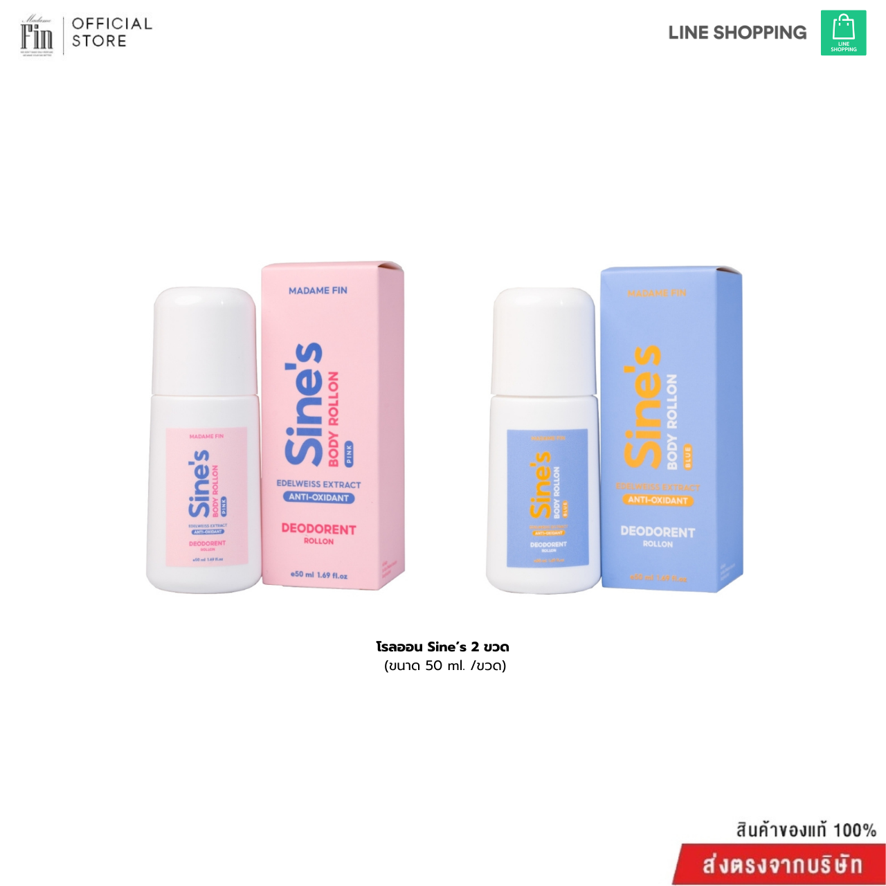 ใหม่ล่าสุด!! Sine's BODY ROLLON  2 ขวด