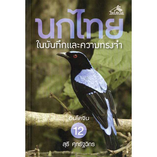 นกไทย ในบันทึกและความทรงจำ เล่ม 12
