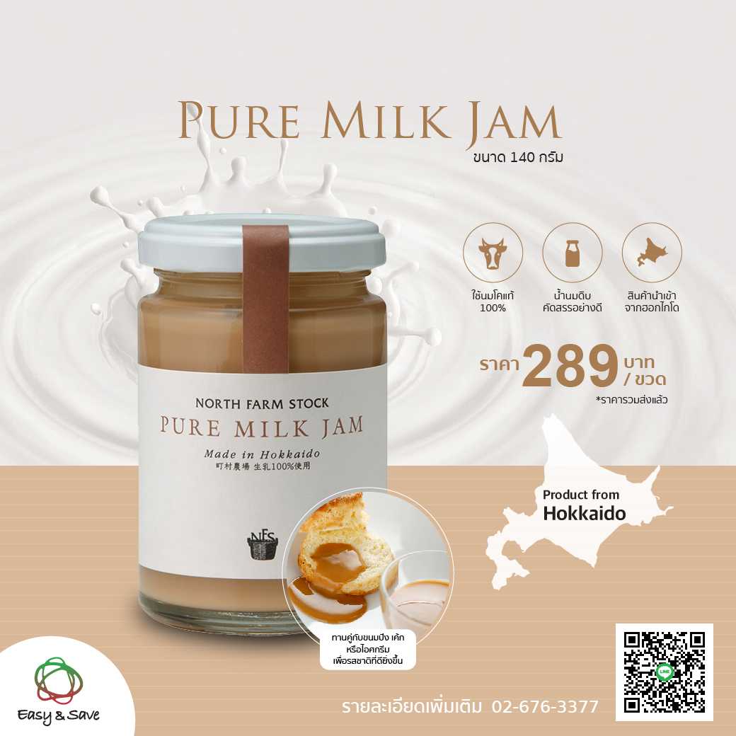 Pure Milk Jam แยมนม
