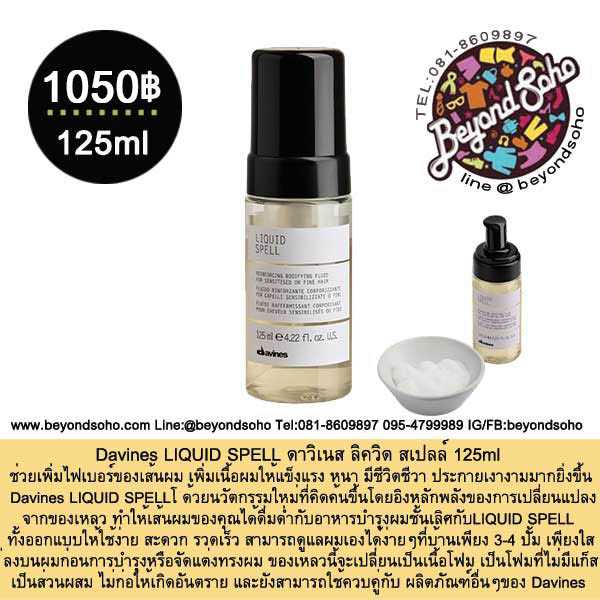 Davines LIQUID SPELL ดาวิเนส ลิควิด สเปลล์ 125ml ช่วยเพิ่มไฟเบอร์ เพิ่มเนื้อผมให้แข็งแรงหนาขึ้น