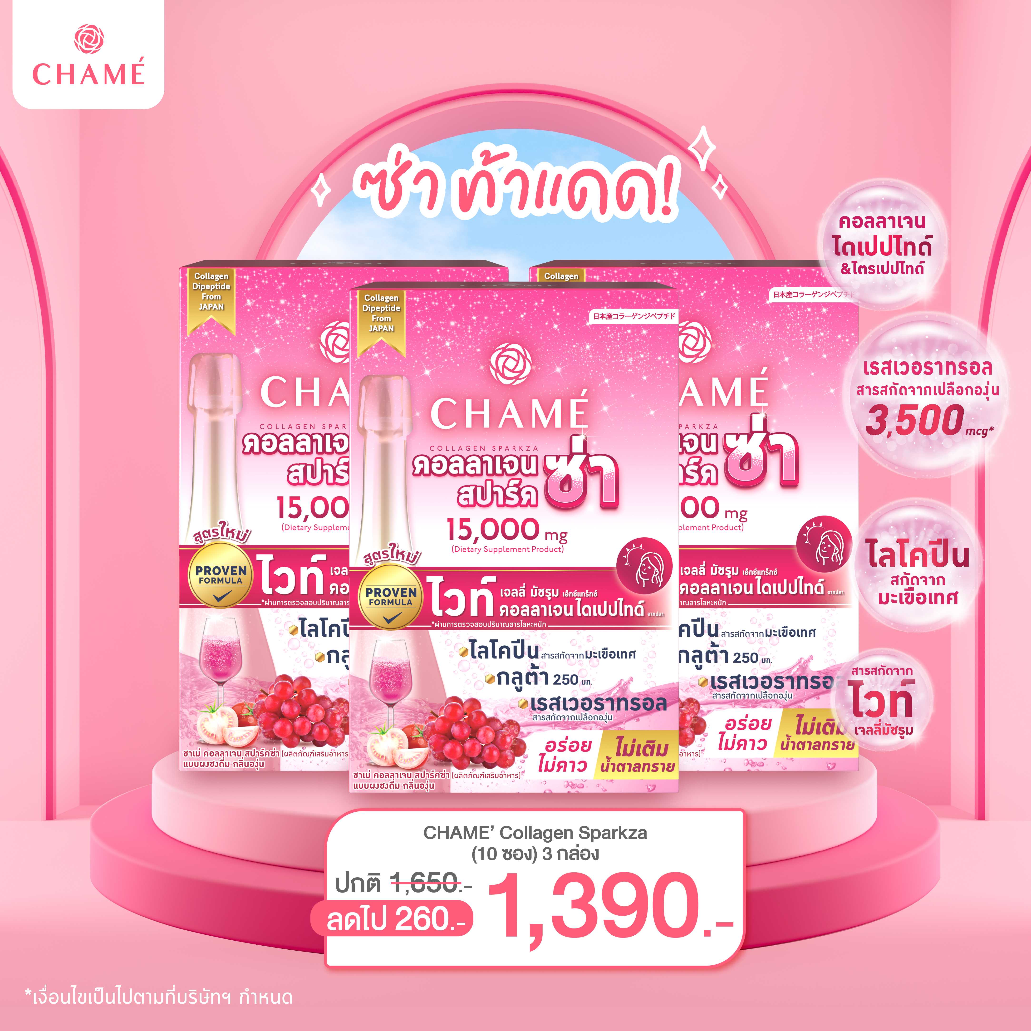 CHAME' COLLAGEN SPARKZA คอลลาเจน สปาร์ค ซ่า 10 ซอง (3 กล่อง)