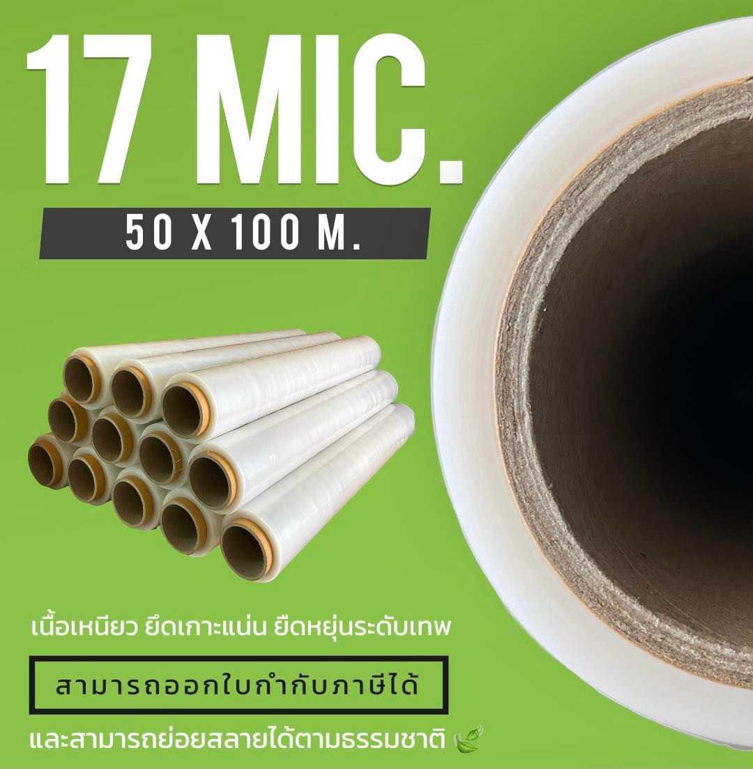 ฟิล์มยืด Stretch Film 17 Mic. 50 X 100 เมตร . ( โปร่งแสง )