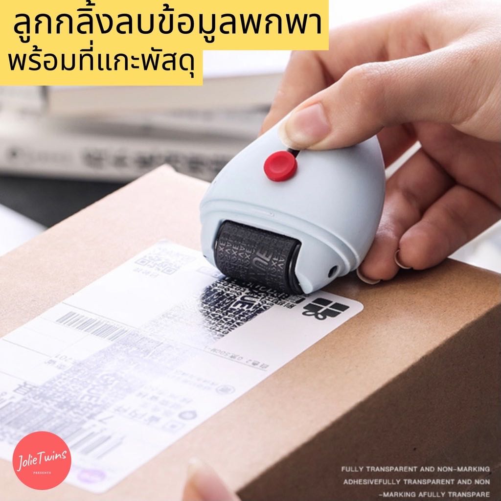 📦 พร้อมส่ง ✏️ ลูกกลิ้งปิดข้อความ ลบข้อมูลที่อยู่ ลบข้อมูลสำคัญ ที่เปิดกล่องพัสดุ ลูกกลิ้งลบข้อความ