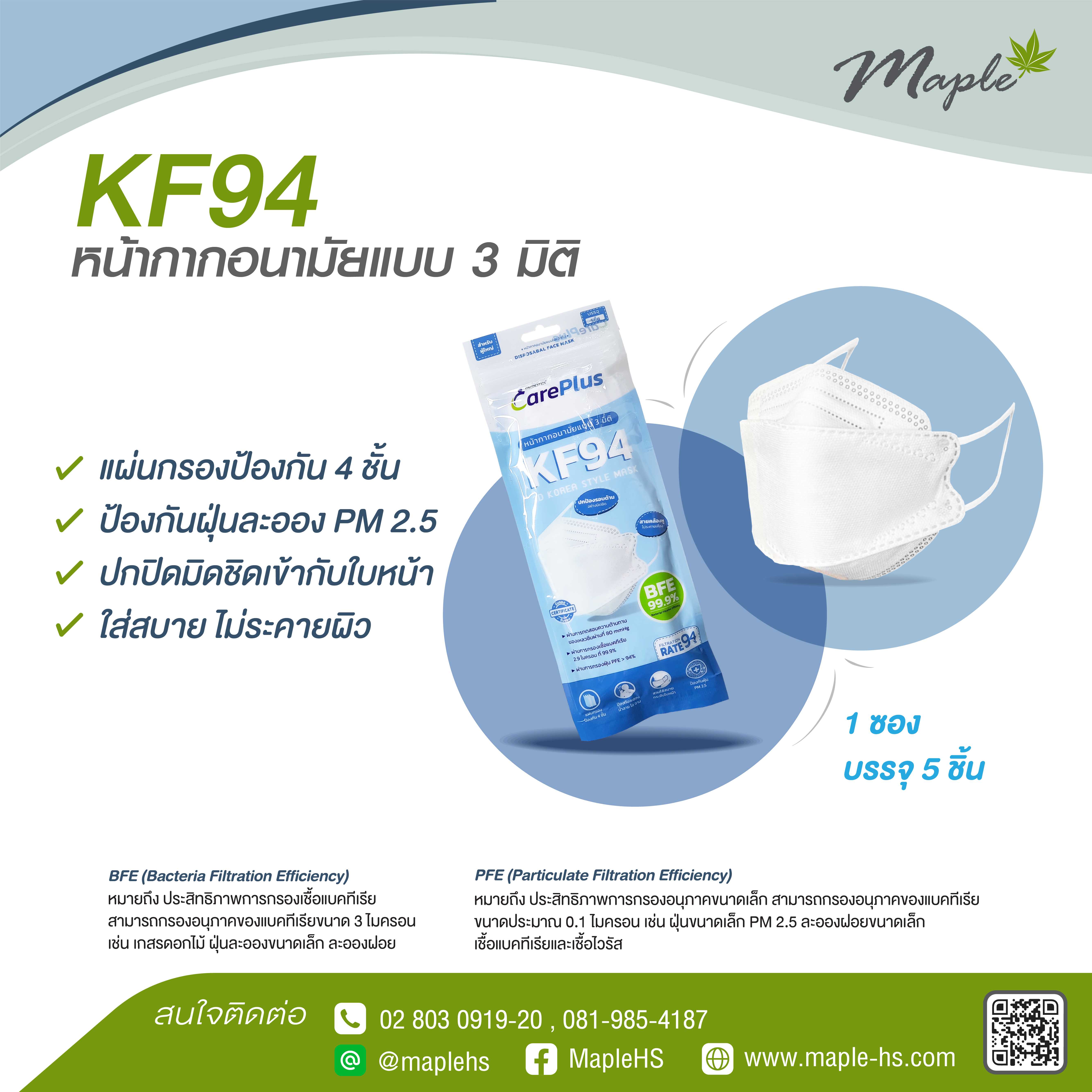 KF94  หน้ากากอนามัยแบบ 3 มิติ