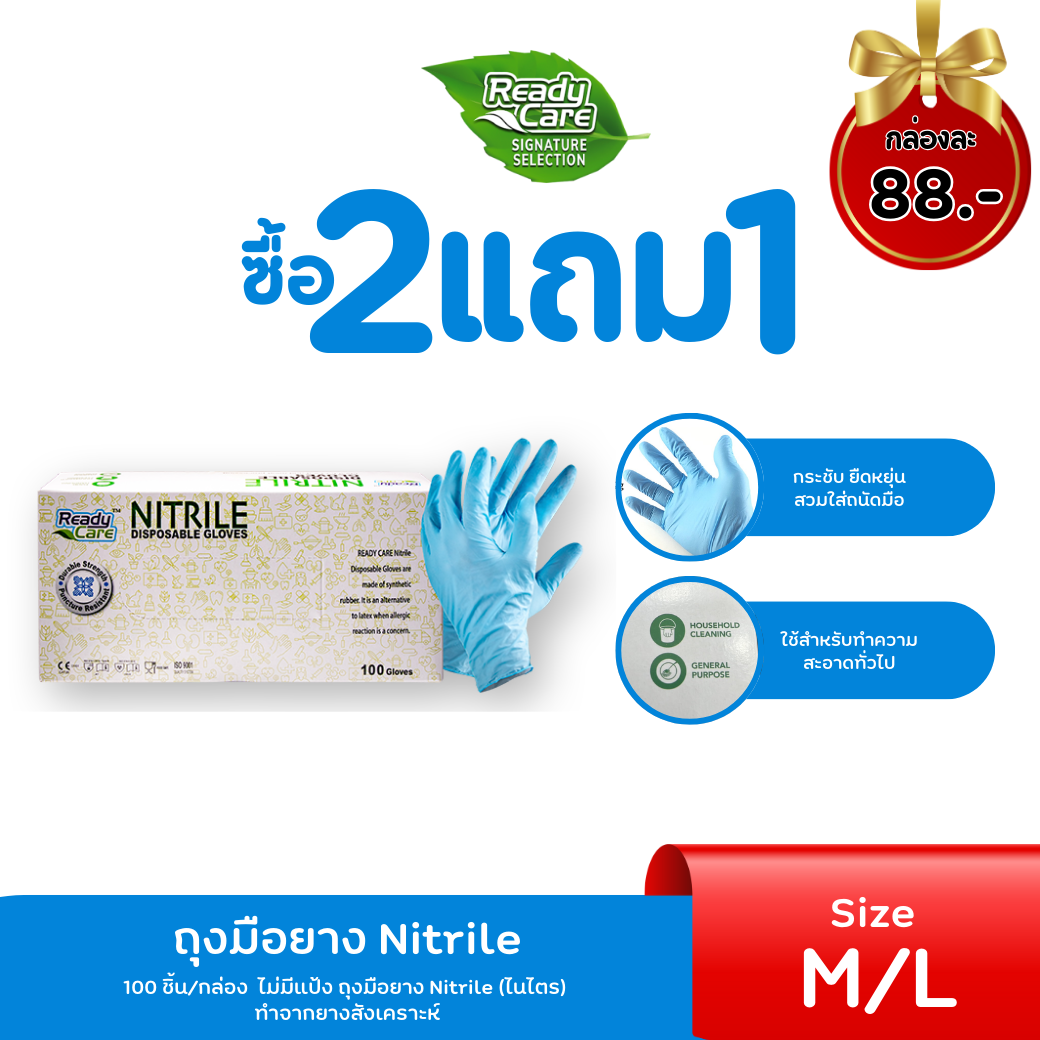 (ซื้อ2ฟรี1) ถุงมือยางไตรล์ Readycare Nitrile Disposable Gloves จำนวน 100 ชิ้น