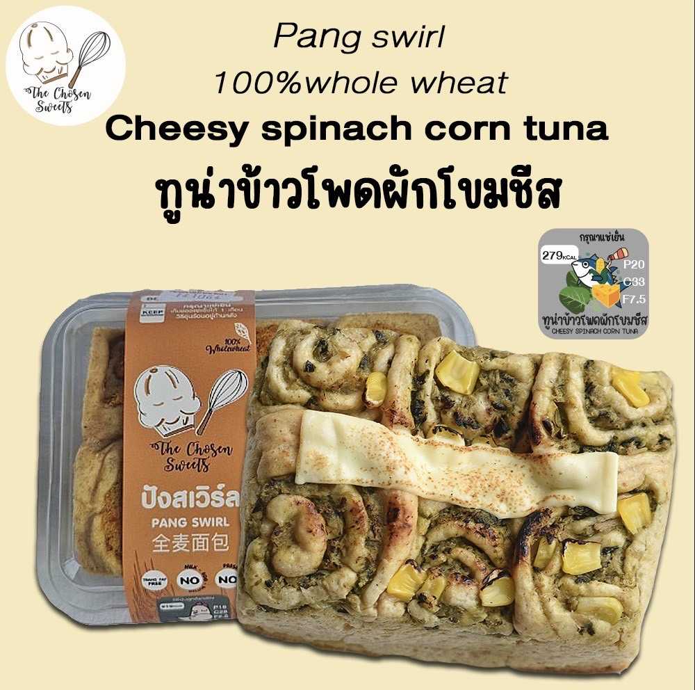 The Chosen sweets - ปังสเวิร์ล ทูน่าผักโขมข้าวโพดชีส