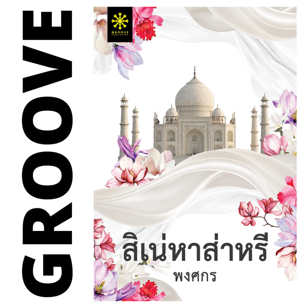สิเน่หาส่าหรี โดย พงศกร (ซีรีส์ผ้า 4) (แนะนำให้อ่านคู่กับ หุบผาราชินี)