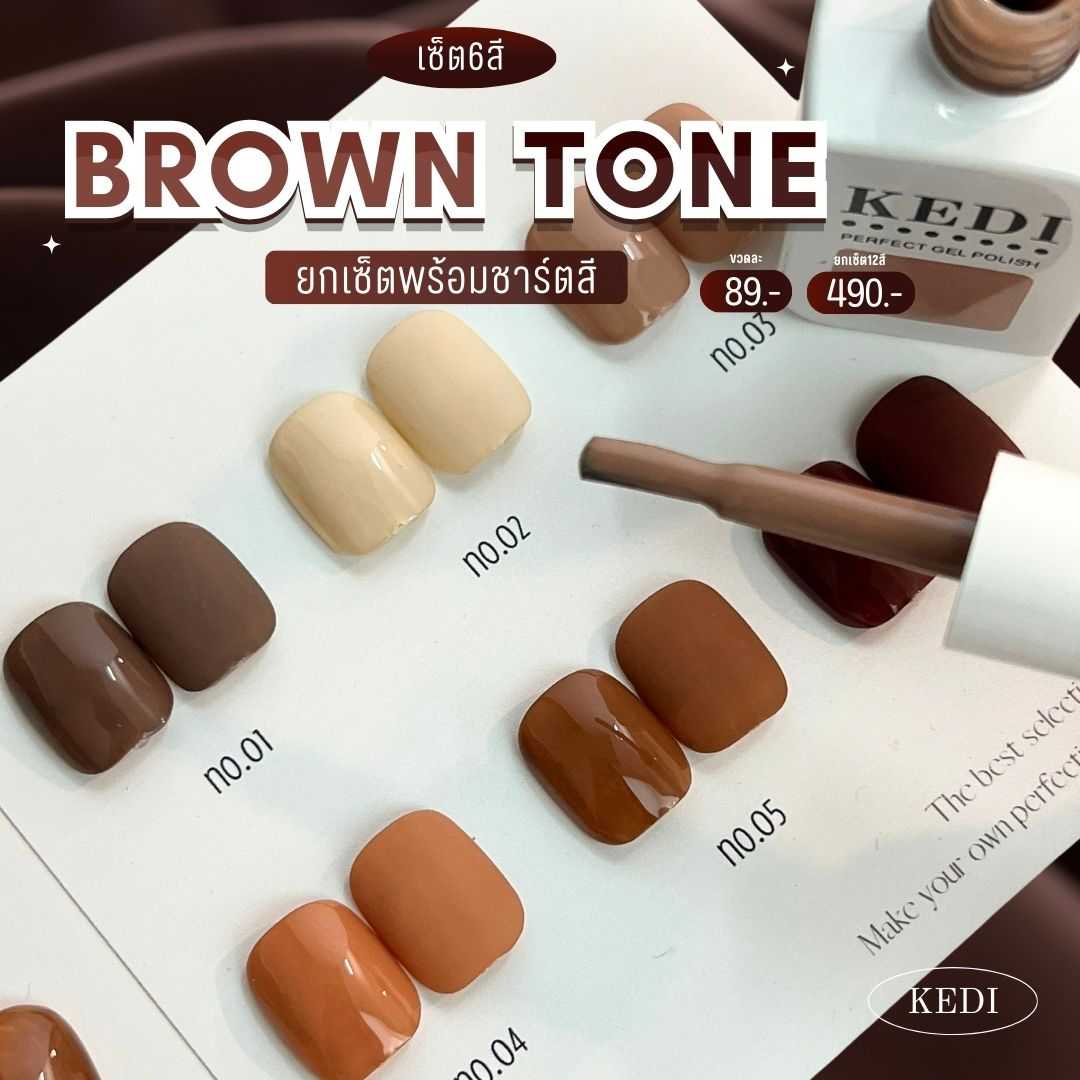 KEDI perfect gel polish 15ml Brown Tone สีเจลคุณภาพดี ใช้แล้วจะติดใจ