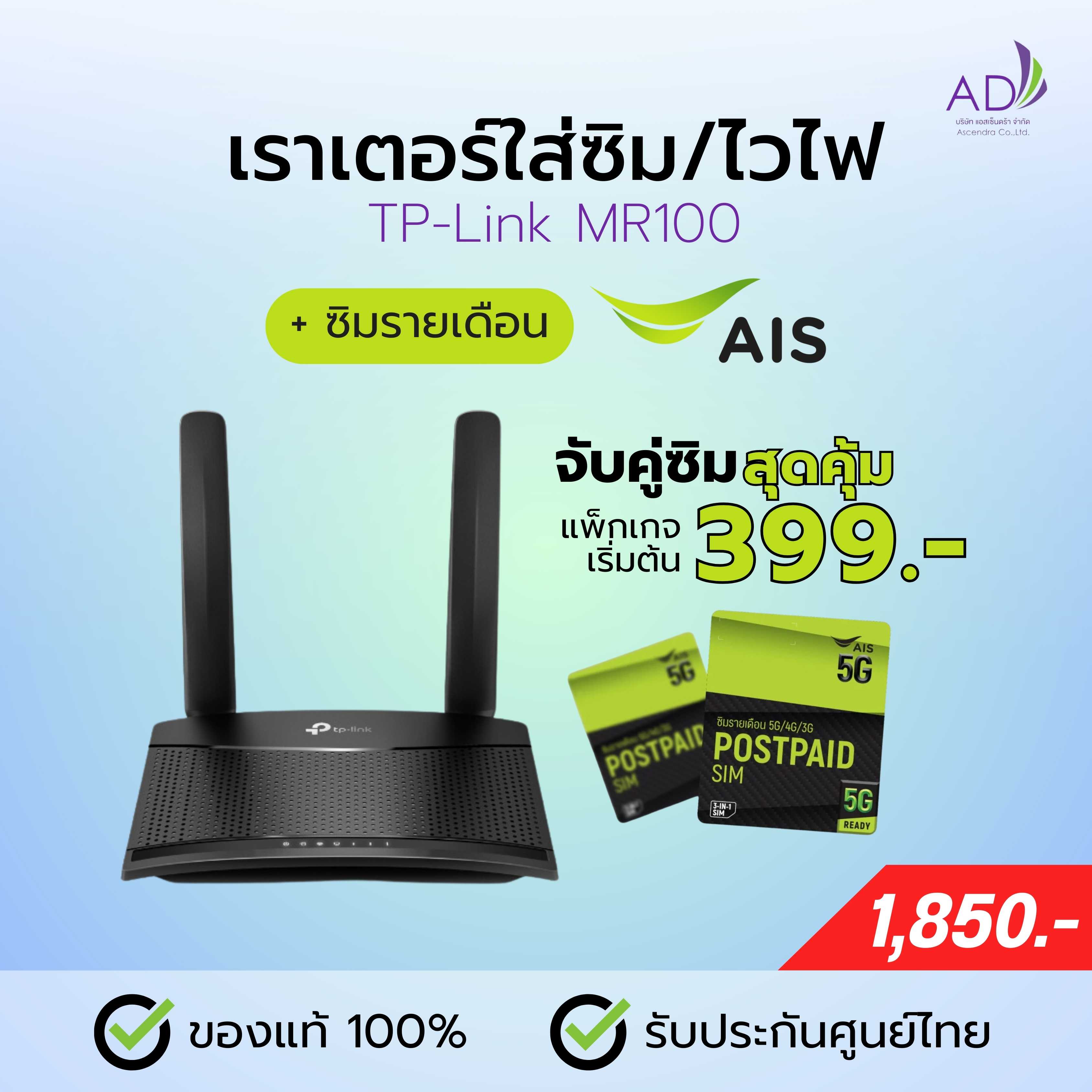 เราเตอร์ใส่ซิม เราเตอร์ไวไฟ (รุ่น TP-Link MR100) + ซิมรายเดือน AIS