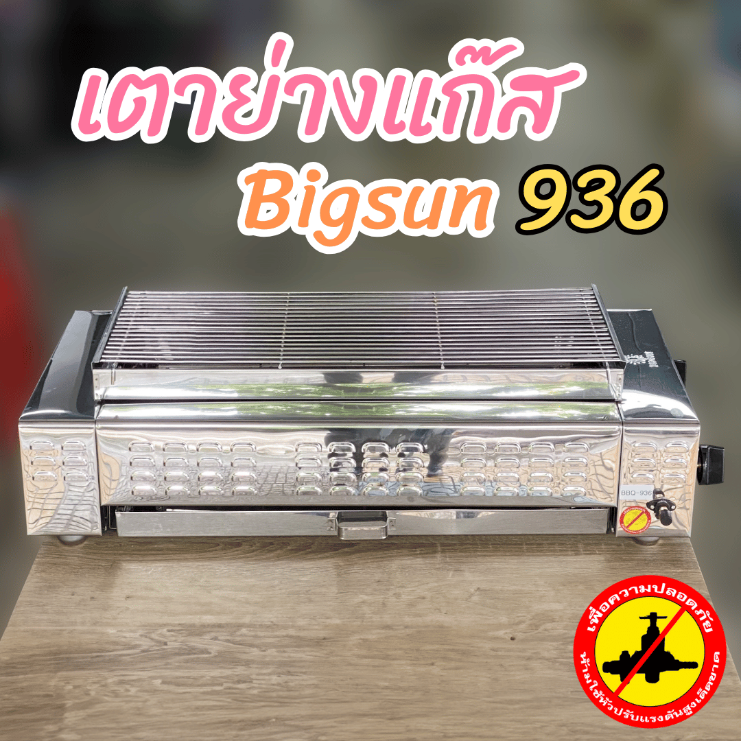 เตาย่างแก๊ส 2 หัวข้าง ระบบอินฟราเรด Bigsun BBQ-936 ขนาดเตา 42x80x24 ซม. ขนาดตะแกรงย่าง 30x64 ซม.